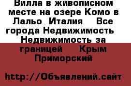 Вилла в живописном месте на озере Комо в Лальо (Италия) - Все города Недвижимость » Недвижимость за границей   . Крым,Приморский